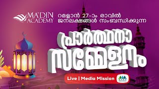 റമളാൻ 27ാം രാവ് പ്രാർത്ഥനാ സമ്മേളനം  മലപ്പുറം  Madin Academy [upl. by Pages]