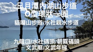 健行活動日月潭內湖山步道O型環狀一圈：貓囒山步道｜水社親水步道｜文武廟｜文武年梯｜九龍口｜朝霧碼頭｜水社碼頭 [upl. by Bannister]