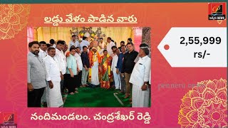 ప్రొద్దుటూరులో టాప్ వేలం పాటలో రెండున్నర లక్షలు పలికినసాయి రాజేశ్వరి కాలనీలో గణపతి లడ్డు [upl. by Lerak]