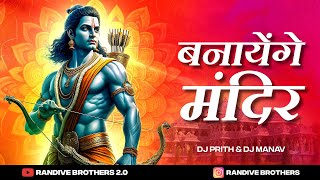 Banayenge Mandir  Ayodhya Ram Mandir Dj Song 2024  Banayenge Mandir Dj Song  Randive Brothers [upl. by Lyj]