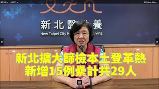 20240927 新北擴大篩檢本土登革熱 新增15例累計共29人 [upl. by Nosemyaj]