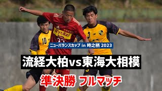 【LIVE配信】流通経済大柏vs東海大相模 ニューバランスカップ2023裏選手権準決勝 [upl. by Jerri]