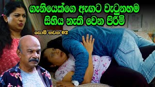 සොම් භවන 02  Somi bawana  New Link Drama  Sinhala Comedy Drama [upl. by Farand]