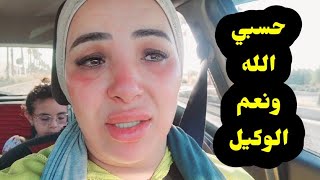 ضربني وبكا سبقني وشكى😢وعند الله تجتمع الخصوم🤲 [upl. by Asemaj]