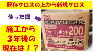 検証結果 壁紙の上から壁紙 施工後３年の今は？ [upl. by Sanborn98]