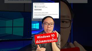 Windows 10 เจอบั๊กหลังอัปเดตแพตช์ใหม่ เปิดแอปไม่ได้ windows windows10 microsoft [upl. by Verras331]