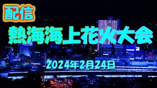 熱海海上花火大会 2024年2月24日【配信】 [upl. by Nairot805]