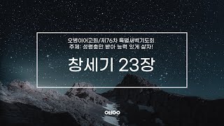 오병이어교회 제76차 특별새벽기도회창세기 23장 [upl. by Rici]