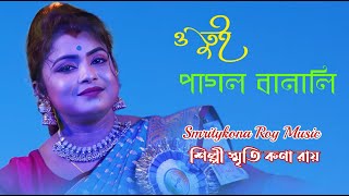 ও তুই পাগল বানালি  স্মৃতিকনা রায়  O Tui Pagol Banali  Smritikona Roy  smrity kona roy music [upl. by Adnicaj]