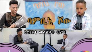 🥳Bambini Showquotኣደነቅቲ ምልስታት ቲሞንquotብሬድዋን መሓሪባምቢኒ 2023like subscribe sharecomment Eriwood Enter [upl. by Atnahc]