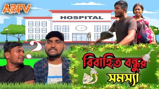 বিবাহিত বন্ধুর সমস্যা  ABFV Comedy [upl. by Kinnard]