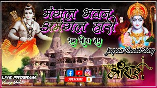 Mangal Bhavan Amangal Hari  राम सिया राम Siya Ram  Ramyan Song  जागरण Song  Vinay Mahto [upl. by Vitoria]