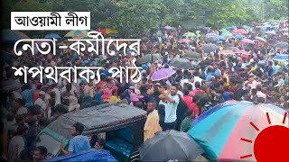 শেখ হাসিনাকে দেশে ফিরিয়ে আনতে টুঙ্গিপাড়া আওয়ামী লীগের বিক্ষোভ  Sheikh Hasina  Gopalganj News [upl. by Aramas724]