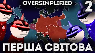 Перша Світова Війна Спрощено 2 Частина  OverSimplified [upl. by Reivad]