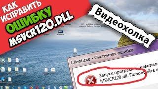 Как исправить ошибку MSVCP120DLL [upl. by Suiravad420]