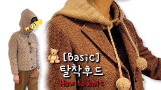 Basic  탈착후드 뜨기 ㅣ 쉽게 뜨는 바라클라바 [upl. by Nikolaos]