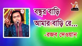 Bundor bari amar bari re modde premer nodi ।। Rozzob dewan।। Bangla new baul song 2017।। [upl. by Einhpad528]