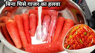 जब इस तरह बनाएंगे बिना घिसे गाजर का हलवा तो लोग तारीफ करते नहीं थकेंगे how to make gajar ka halwa [upl. by Eninahpets]