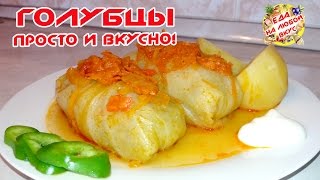 Голубцы Домашние самый вкусный рецепт [upl. by Forrer642]