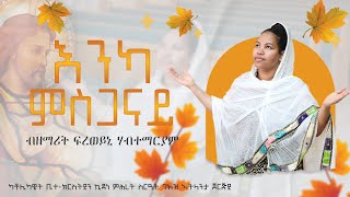 Enka Msganay እንካ ምስጋናይ By Freweini Hmariam New Eritrean Catholic Mezmur 2023 [upl. by Ahsiugal]