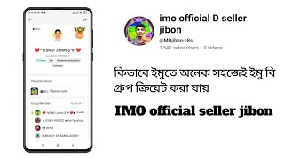 অনেক সহজেই কিভাবে ইমু বি গ্রুপ ক্রিয়েট করা যায় [upl. by Landbert]