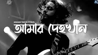 আমার দেহখান  Amar Dehokhan  ODD Signature  Ahasan Tanvir Pial [upl. by Berke]