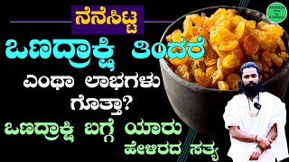 What Are the Benefits of Eating Soaked Raisins Every Day in Kannada  ಒಣ ದ್ರಾಕ್ಷಿ ತಿಂದರೆ ಆಗುವ ಲಾಭಗಳು [upl. by Brett]