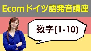 Ecomドイツ語ネット：ドイツ語数字の読み方110 [upl. by Morley]