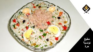 سلاطة روز تونسية بالتن  المطبخ التونسي  SALADE DE RIZ  RECETTE TUNISIENNE [upl. by Faline]