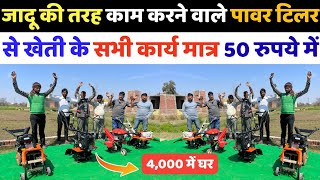 जादू की तरह काम करने वाला Power Tiller मात्र 4000 में  Power Tiller में 50 सब्सिडी  Power Weeder [upl. by Floeter]