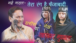 Muqabla Sharif Parwaz Vs Neha Naaz Tera Rang Hai Faizabadi2019 [upl. by Merritt284]