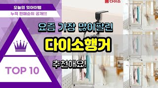 다이소행거 추천 판매순위 Top10  가격 평점 후기 비교 [upl. by Brackely757]