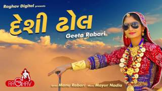 Desi Dhol Vage AUDIO  Geeta Rabari  Raghav Digital [upl. by Naujal]