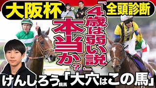 【大阪杯2024】「けんしろう競馬」と全頭診断！タスティエーラ、ソールオリエンスら「４歳世代弱い説」を競馬記者と徹底討論《東スポ競馬》 [upl. by Stubbs]