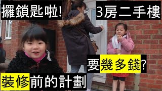 3房二手樓攞鎖匙啦 英國裝修前的計劃  要幾多錢 Planning amp Budgeting before house renovation [upl. by Gabriell]