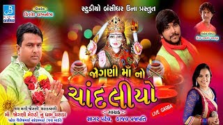 Jogni Ma No Chandaliyo  1  Sagar Patel Kajal Prajapati  Nonstop Dj Garba Live  Charada Dham [upl. by Poppy]