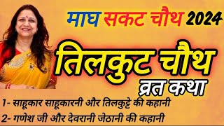 तिलकुटा चौथ की कहानी ॥ tilkut chauth ki kahani॥ Chauth Mata ki kahani ॥ sakat chauth ki kahani [upl. by Yenetruoc]