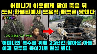 실제사건 어머니가 이웃에게 맞아 죽은 뒤 도심 한복판에서 모욕적 해부를 당했고 23년을 참은 아들은 모두를 죽이기로 결심 했다 [upl. by Efthim785]