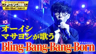 【オーイシ×BlingBangBangBorn】Creepy NutsのマッシュルMASHLEOPテーマをオーイシマサヨシが超本気カバー！【アニソン神曲カバーでしょdeショー‼】 [upl. by Asum]