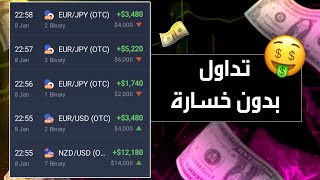 روبوت للتداول بدون خسارة على منصة IQ Option ستحقق آلاف الدولارات 💰🔥 [upl. by Jeremias669]