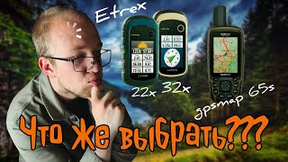 КАКОЙ НАВИГАТОР ПОДОЙДЕТ ВАМ сравнение народных навигаторов Garmin etrex 22x32x и GPSmap 65s [upl. by Sackman]