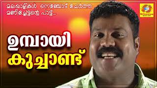 Umbaayi Kuchaandu  Kalabhavan Mani Hit Naadanpattu  Kalabhavan Mani Folk Song [upl. by Mccafferty]