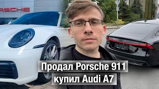 Продал Porsche 911 и купил Audi A7 [upl. by Baiel215]