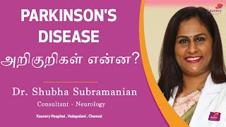 Symptoms of Parkinson’s disease  பார்கின்சன் நோயின் அறிகுறிகள் [upl. by Lamori394]