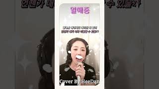 아직 이별 중인 나에게💖💕🎶 COVER 열애중 노래커버 [upl. by Halyak]