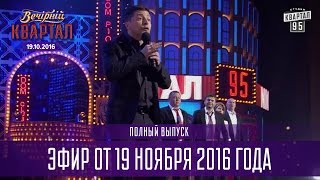 Вечерний Квартал 2016  полный выпуск 19112016 [upl. by Linzy]