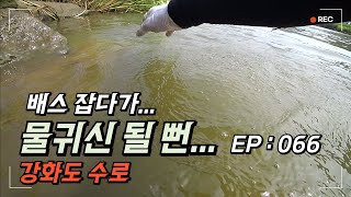 배스낚시  EP066 quot 물귀신 될 뻔 quot 강화도 수로 하이퍼배스Hyperbass [upl. by Nalro57]