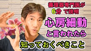 心房細動と言われたら知っておくべきこと【循環器専門医が6分で説明】 [upl. by Atniuqal]