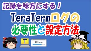 【ゆっくり解説】記録を味方にする！TeraTermログの必要性と設定方法 [upl. by Ethelda]