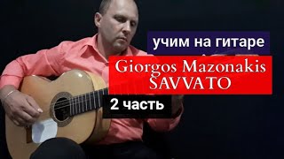 Giorgos Mazonakis SAVVATO Модуляция Аккорды Разбор на Гитаре2 часть урокигитары guitarlesson [upl. by Ginger]